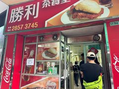 -胜利茶餐室