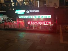 -婕妮璐超市(北京棕榈泉生活广场店)