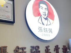 -张钰强中医正骨推拿连锁(宝安中心店)
