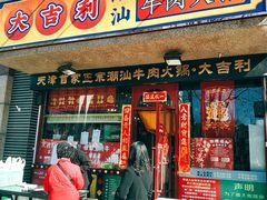 门面-大吉利·潮汕牛肉火锅(河西店)