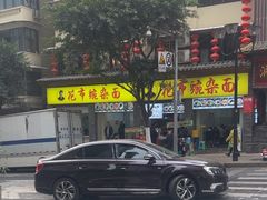 -花市豌杂面(民生路店)