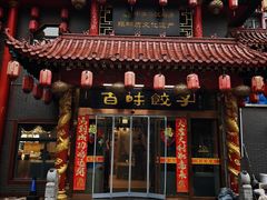 -百味饺子城•海鲜家常菜(秦皇岛店)