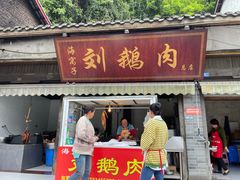 门面-海窝子刘鹅肉(总店)