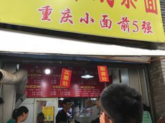 门面-花市豌杂面(民生路店)