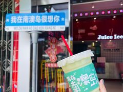 -南澳岛打卡果汁冰公司