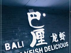-巴厘龙虾·榜首油焖大虾(音乐学院·沿江酒馆店)