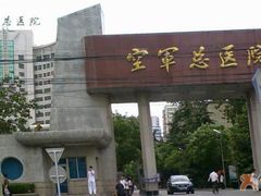 -中国人民解放军空军特色医学中心(空军总医院)