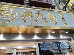-洪九公(田子坊店)