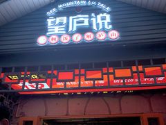 门面-望庐说·本地菜馆