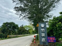 -香竹农庄•传统竹筒饭(十年店)