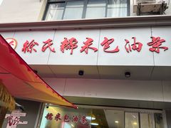 -徐氏糯米包油条(山海关路店)