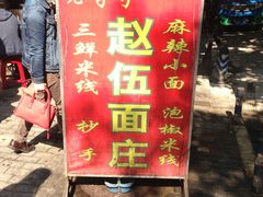-赵伍面庄(松石大道店)