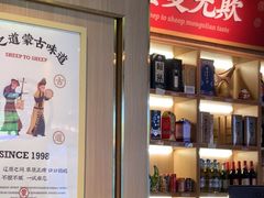 -羊之道草原味道清真餐厅(番禺店)