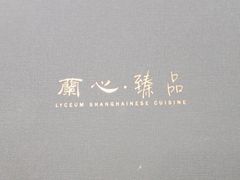 -蘭心·臻品(瑞虹太阳宫店)