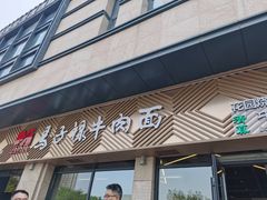 -兰州马子禄牛肉面(文景公园店)
