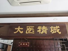 -手功夫·月明中医诊所·正骨推拿艾灸