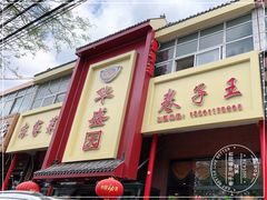 门面-华盛园卷子王农家菜水库鱼