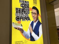 -n多寿司(滨湖万达广场店)