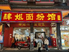 -肆姐面粉馆(坡子街店)