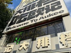 -欧记大排档·景德菜(上海首店)