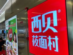 -西贝(紫荆广场店)