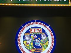 -三条A糖水公司(永旺梦乐城店)