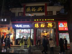 -杨裕兴(岳麓山店)