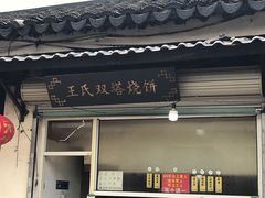 门面-王氏双塔烧饼(葑门横街店)