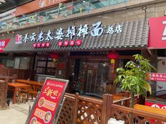 -秦云老太婆摊摊面(全国总店)