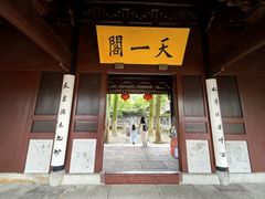 -天一阁博物院