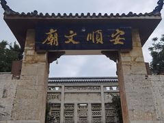 -安顺文庙