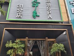 -蓉府金足印象影院式足道·按摩·SPA·美食(青白江31分店)