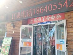 -合易泓烤肉•首创生椰大油边(宁山路店)