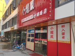 门面-小龍鳳·港式海鲜打边炉(沙湖路店)