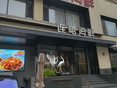 -连鹭海鲜·海肠捞饭·海胆饭(星海店)