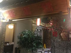 -万重锦·人文川菜馆(骡马市店)