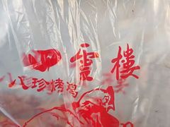 烤鸡-四云楼烤鸡店(吉庆街店)
