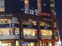 -老灶堂文创火锅(文艺路店)