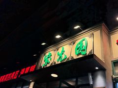 -紫光园(创始店)