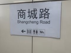 -商城路(地铁站)