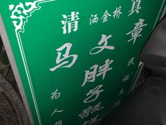 -马文章胖子甑糕(洒金桥店)