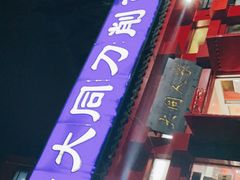 -韩师傅老大同刀削面(北苑路店)