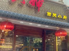 门面-六婶西关小厨(光塔路店)