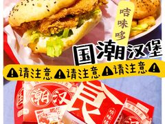-咭味哆·炸鸡汉堡(昌安店)