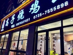 -高子烧鸡公(五里堆路店)