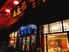 门面-稻香居锅贴(宋都御街店)