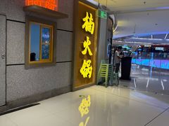 -楠火锅(绿地新都会店)