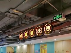 -老街鱼嘴巴(坡子街老店)