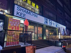 -香港深仔记茶餐厅(东门店)