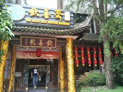 门面-钦善斋(武侯祠店)